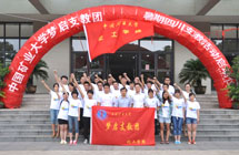 中國礦業大學“夢啟支教團”