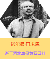 �������Z�����������(Henry Norman Bethune��1890��3��4��-1939��11��12��)���t�W��ʿ�����ô��t�����t�������ߡ��˵����x�ߡ������1938��3��31�գ����Iһ���ɼ��ô��˺������˽M�ɵ��t��ꠁ����Ї��Ӱ���ë�ɖ|�H�н�Ҋ�˰����һ�С�1938��11����1939��2�£����t��꠵�ɽ���㱱�ͼ���ǰ���M�Б�ؾ��Σ�4������г�750ǧ�ף������g300��Σ����δ������T�� 1939��11��12����Ѫ�Y�t�ΟoЧ�ںӱ�ʡ�ƿh�Sʯ�ڴ��������K��49�q��