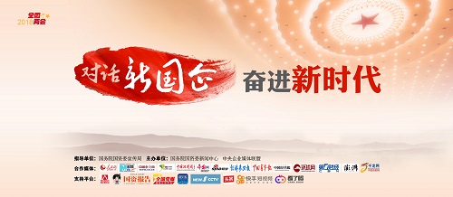 “對(duì)話新國企·奮進(jìn)新時(shí)代”網(wǎng)絡(luò)訪談?wù)絾?dòng)