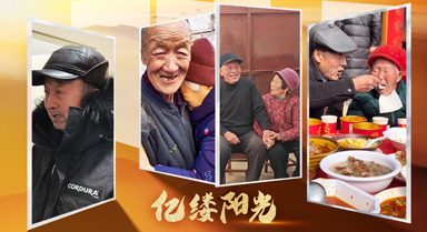 億縷陽光｜執手偕老 時光溫柔