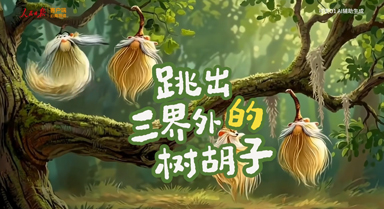 樹上咋還長胡子？AI用一部動畫告訴你
